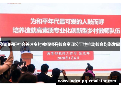 姚明呼吁社会关注乡村教师提升教育资源公平性推动教育均衡发展 姚明呼吁社会关注乡村教师提升教育资源公平性推动教育均衡发展