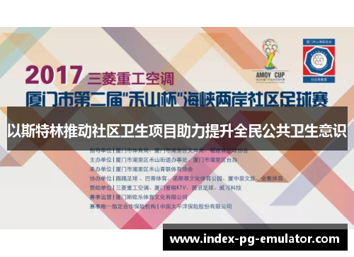 以斯特林推动社区卫生项目助力提升全民公共卫生意识 以斯特林推动社区卫生项目助力提升全民公共卫生意识