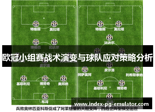 欧冠小组赛战术演变与球队应对策略分析 欧冠小组赛战术演变与球队应对策略分析