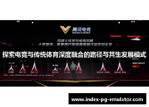 探索电竞与传统体育深度融合的路径与共生发展模式