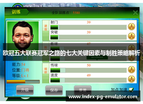 欧冠五大联赛冠军之路的七大关键因素与制胜策略解析 欧冠五大联赛冠军之路的七大关键因素与制胜策略解析