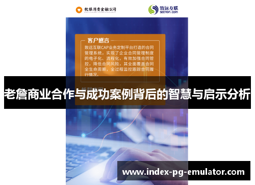 老詹商业合作与成功案例背后的智慧与启示分析 老詹商业合作与成功案例背后的智慧与启示分析