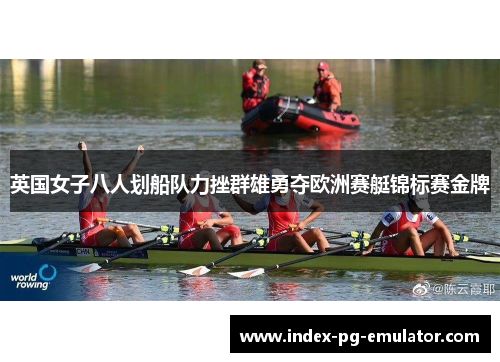 英国女子八人划船队力挫群雄勇夺欧洲赛艇锦标赛金牌 英国女子八人划船队力挫群雄勇夺欧洲赛艇锦标赛金牌