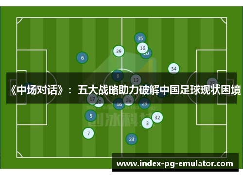 《中场对话》：五大战略助力破解中国足球现状困境