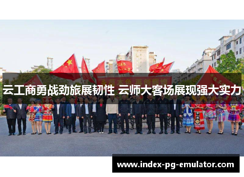 云工商勇战劲旅展韧性 云师大客场展现强大实力 云工商勇战劲旅展韧性 云师大客场展现强大实力