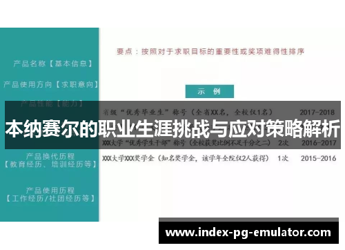 本纳赛尔的职业生涯挑战与应对策略解析