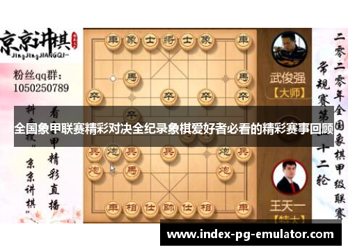 全国象甲联赛精彩对决全纪录象棋爱好者必看的精彩赛事回顾 全国象甲联赛精彩对决全纪录象棋爱好者必看的精彩赛事回顾