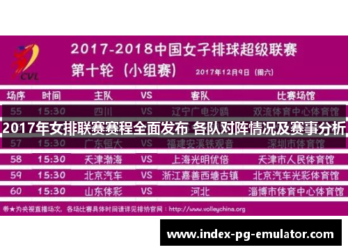 2017年女排联赛赛程全面发布 各队对阵情况及赛事分析