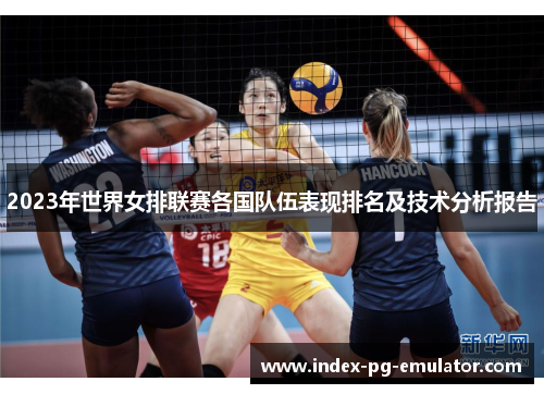 2023年世界女排联赛各国队伍表现排名及技术分析报告 2023年世界女排联赛各国队伍表现排名及技术分析报告