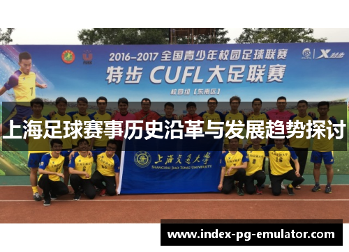 上海足球赛事历史沿革与发展趋势探讨 上海足球赛事历史沿革与发展趋势探讨