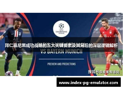 拜仁慕尼黑成功战略的五大关键要素及其背后的深层逻辑解析 拜仁慕尼黑成功战略的五大关键要素及其背后的深层逻辑解析