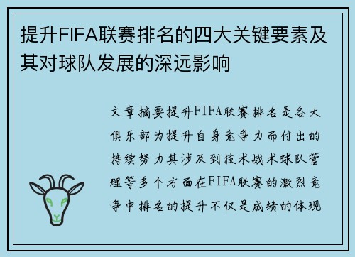 提升FIFA联赛排名的四大关键要素及其对球队发展的深远影响