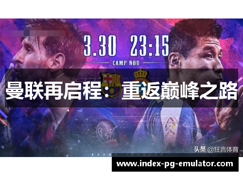 曼联再启程：重返巅峰之路