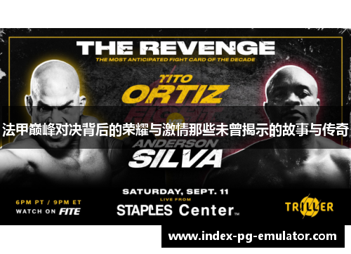 法甲巅峰对决背后的荣耀与激情那些未曾揭示的故事与传奇 法甲巅峰对决背后的荣耀与激情那些未曾揭示的故事与传奇