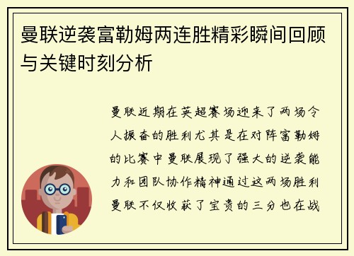 曼联逆袭富勒姆两连胜精彩瞬间回顾与关键时刻分析 曼联逆袭富勒姆两连胜精彩瞬间回顾与关键时刻分析