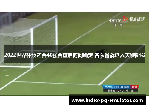 2022世界杯预选赛40强赛重启时间确定 各队备战进入关键阶段