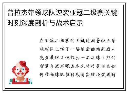 普拉杰带领球队逆袭亚冠二级赛关键时刻深度剖析与战术启示 普拉杰带领球队逆袭亚冠二级赛关键时刻深度剖析与战术启示