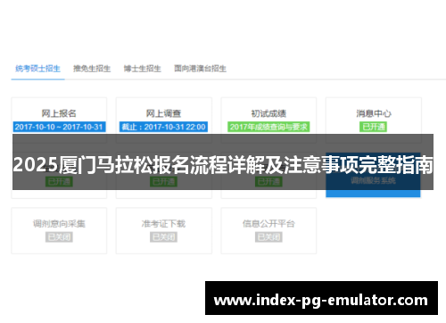2025厦门马拉松报名流程详解及注意事项完整指南 2025厦门马拉松报名流程详解及注意事项完整指南