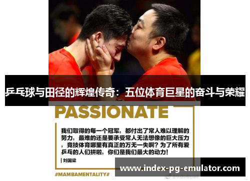 乒乓球与田径的辉煌传奇：五位体育巨星的奋斗与荣耀