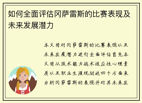 如何全面评估冈萨雷斯的比赛表现及未来发展潜力 如何全面评估冈萨雷斯的比赛表现及未来发展潜力
