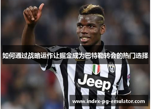 如何通过战略运作让掘金成为巴特勒转会的热门选择 如何通过战略运作让掘金成为巴特勒转会的热门选择