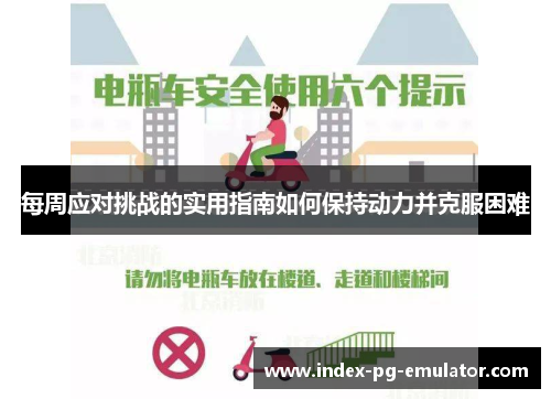 每周应对挑战的实用指南如何保持动力并克服困难 每周应对挑战的实用指南如何保持动力并克服困难