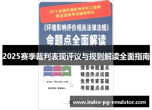 2025赛季裁判表现评议与规则解读全面指南 2025赛季裁判表现评议与规则解读全面指南