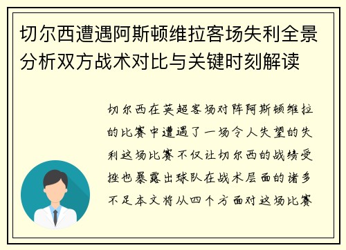 切尔西遭遇阿斯顿维拉客场失利全景分析双方战术对比与关键时刻解读 切尔西遭遇阿斯顿维拉客场失利全景分析双方战术对比与关键时刻解读