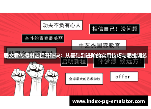 居文君传授棋艺提升秘诀：从基础到进阶的实用技巧与思维训练
