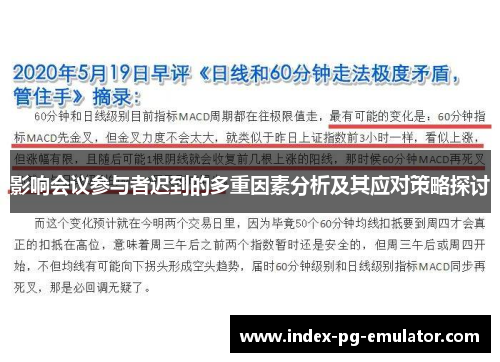 影响会议参与者迟到的多重因素分析及其应对策略探讨 影响会议参与者迟到的多重因素分析及其应对策略探讨