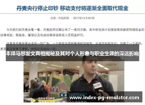 本泽马怒发文真相揭秘及其对个人形象与职业生涯的深远影响 本泽马怒发文真相揭秘及其对个人形象与职业生涯的深远影响