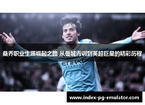 桑乔职业生涯崛起之路 从曼城青训到英超巨星的精彩历程 桑乔职业生涯崛起之路 从曼城青训到英超巨星的精彩历程