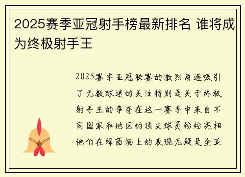 2025赛季亚冠射手榜最新排名 谁将成为终极射手王 2025赛季亚冠射手榜最新排名 谁将成为终极射手王