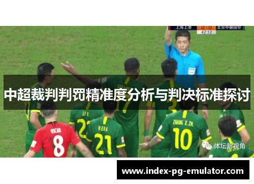 中超裁判判罚精准度分析与判决标准探讨