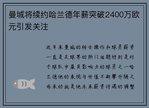 曼城将续约哈兰德年薪突破2400万欧元引发关注 曼城将续约哈兰德年薪突破2400万欧元引发关注