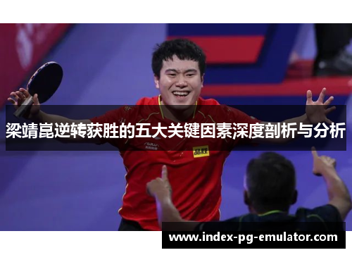 梁靖崑逆转获胜的五大关键因素深度剖析与分析