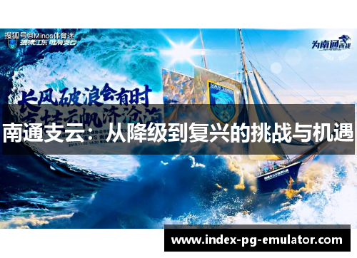 南通支云:从降级到复兴的挑战与机遇 南通支云:从降级到复兴的挑战与机遇