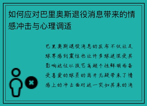 如何应对巴里奥斯退役消息带来的情感冲击与心理调适 如何应对巴里奥斯退役消息带来的情感冲击与心理调适