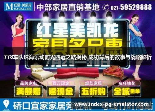 778车队珠海乐动时光四冠之路揭秘 成功背后的故事与战略解析 778车队珠海乐动时光四冠之路揭秘 成功背后的故事与战略解析