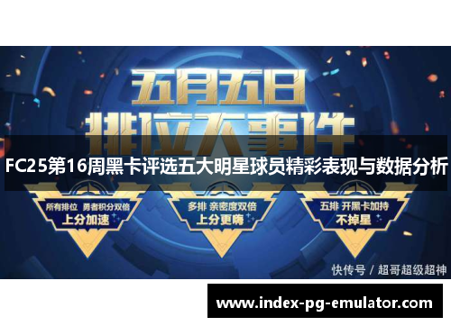 FC25第16周黑卡评选五大明星球员精彩表现与数据分析