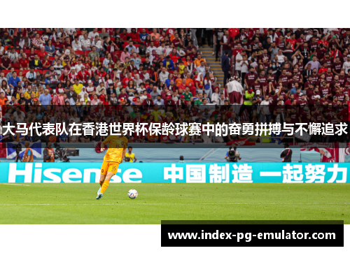大马代表队在香港世界杯保龄球赛中的奋勇拼搏与不懈追求 大马代表队在香港世界杯保龄球赛中的奋勇拼搏与不懈追求