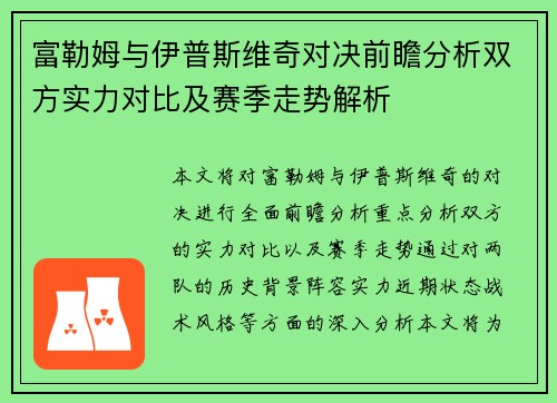 富勒姆与伊普斯维奇对决前瞻分析双方实力对比及赛季走势解析 富勒姆与伊普斯维奇对决前瞻分析双方实力对比及赛季走势解析