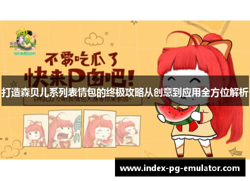 打造森贝儿系列表情包的终极攻略从创意到应用全方位解析