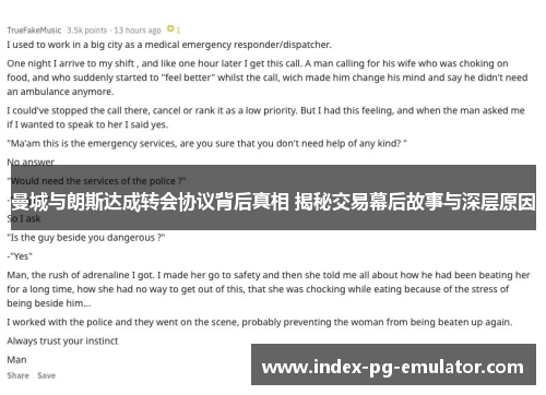 曼城与朗斯达成转会协议背后真相 揭秘交易幕后故事与深层原因