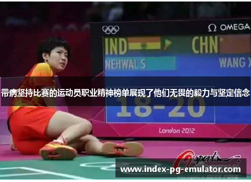 带病坚持比赛的运动员职业精神榜单展现了他们无畏的毅力与坚定信念 带病坚持比赛的运动员职业精神榜单展现了他们无畏的毅力与坚定信念