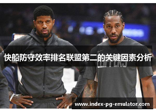快船防守效率排名联盟第二的关键因素分析 快船防守效率排名联盟第二的关键因素分析