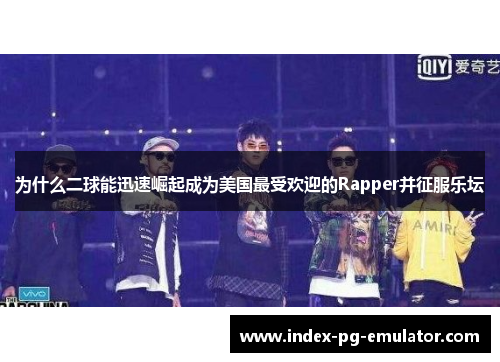 为什么二球能迅速崛起成为美国最受欢迎的Rapper并征服乐坛