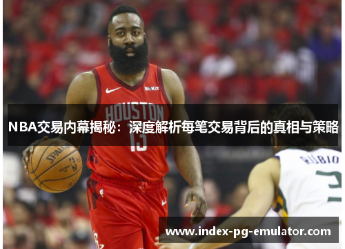 NBA交易内幕揭秘:深度解析每笔交易背后的真相与策略 NBA交易内幕揭秘:深度解析每笔交易背后的真相与策略