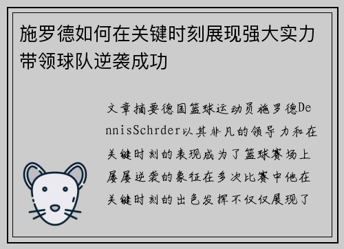 施罗德如何在关键时刻展现强大实力带领球队逆袭成功
