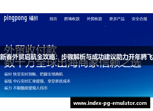 新春外贸启航全攻略：步骤解析与成功建议助力开年腾飞